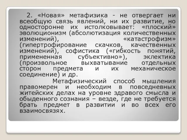 2. «Новая» метафизика - не отвергает ни всеобщую связь явлений, ни