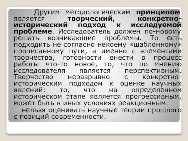 Другим методологическим принципом является творческий, конкретно-исторический подход к исследуемой проблеме. Исследователь