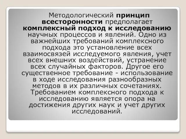 Методологический принцип всесторонности предполагает комплексный подход к исследованию научных процессов и