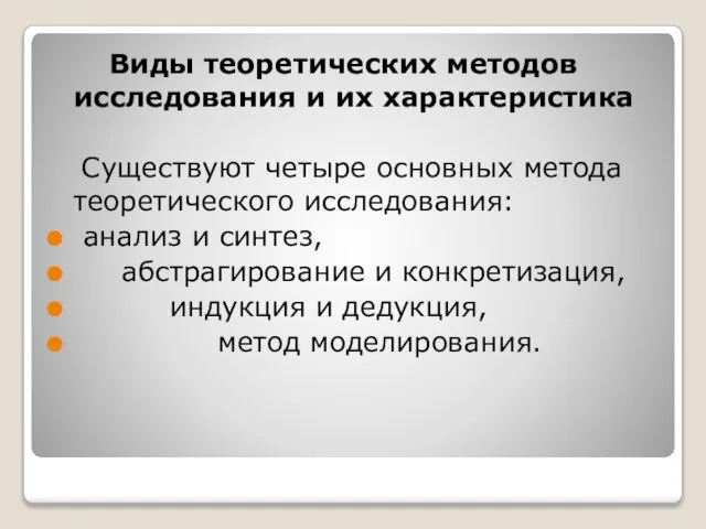 Виды теоретических методов исследования и их характеристика Существуют четыре основных метода