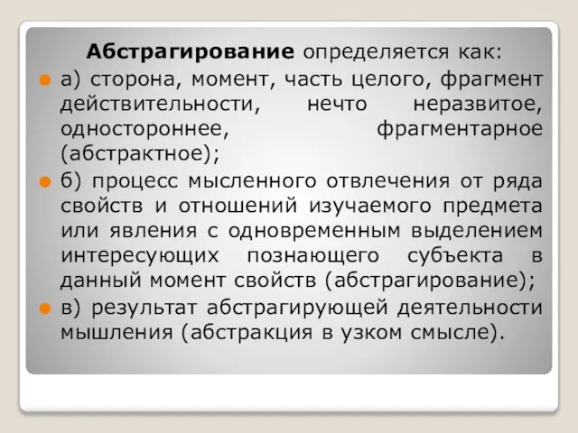 Абстрагирование определяется как: а) сторона, момент, часть целого, фрагмент действительности, нечто