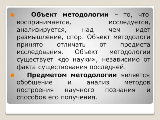 Объект методологии – то, что воспринимается, исследуется, анализируется, над чем идет