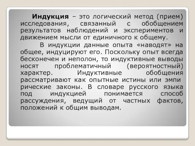 Индукция – это логический метод (прием) исследования, связанный с обобщением результатов