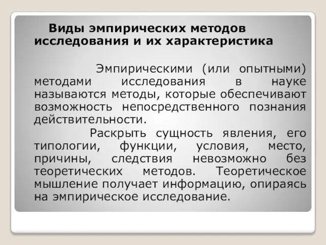 Виды эмпирических методов исследования и их характеристика Эмпирическими (или опытными) методами