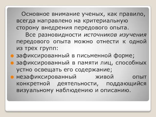 Основное внимание ученых, как правило, всегда направлено на критериальную сторону внедрения