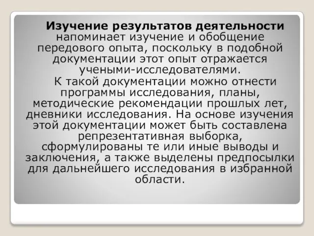 Изучение результатов деятельности напоминает изучение и обобщение передового опыта, поскольку в