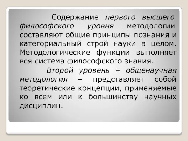 Содержание первого высшего философского уровня методологии составляют общие принципы познания и