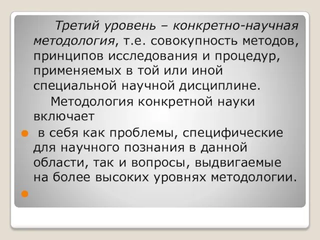 Третий уровень – конкретно-научная методология, т.е. совокупность методов, принципов исследования и