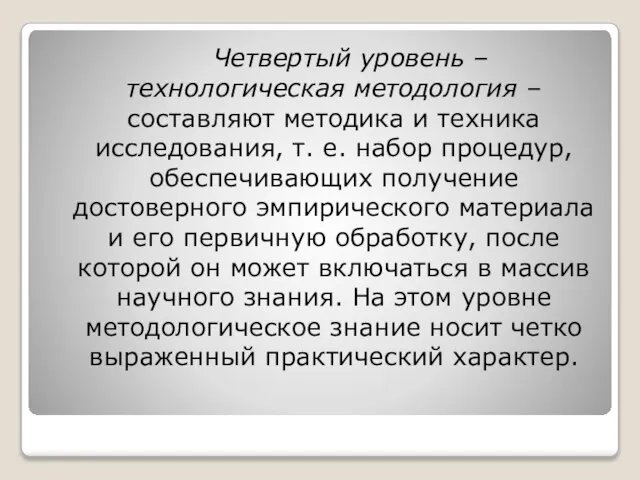 Четвертый уровень – технологическая методология – составляют методика и техника исследования,