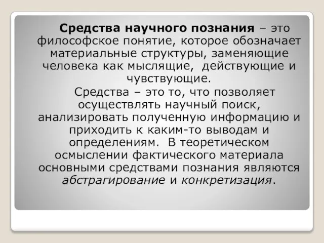 Средства научного познания – это философское понятие, которое обозначает материальные структуры,