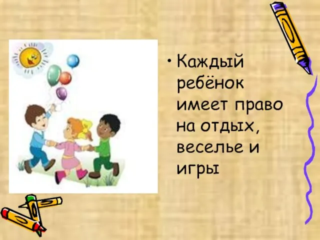 Каждый ребёнок имеет право на отдых, веселье и игры