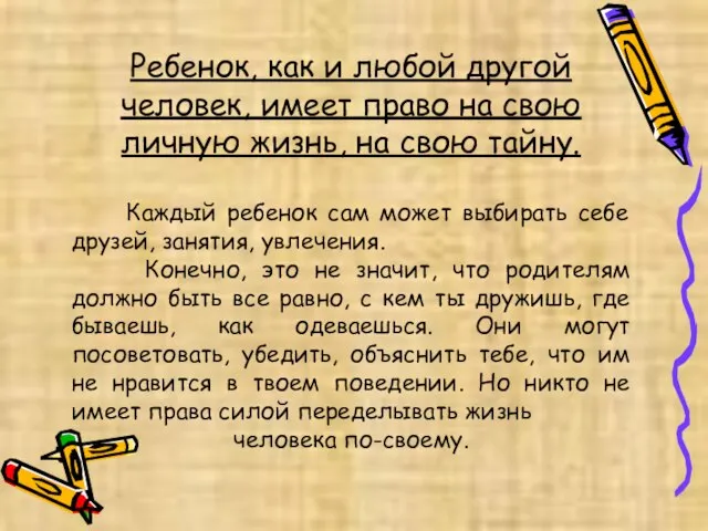 Ребенок, как и любой другой человек, имеет право на свою личную