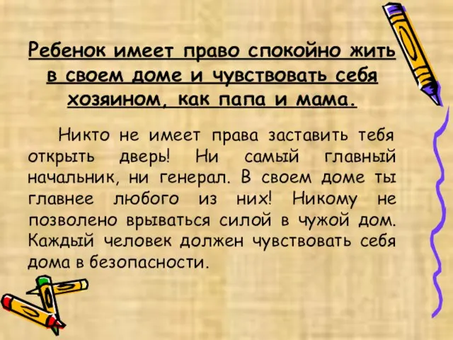 Ребенок имеет право спокойно жить в своем доме и чувствовать себя