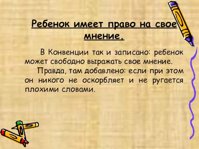 Ребенок имеет право на свое мнение. В Конвенции так и записано: