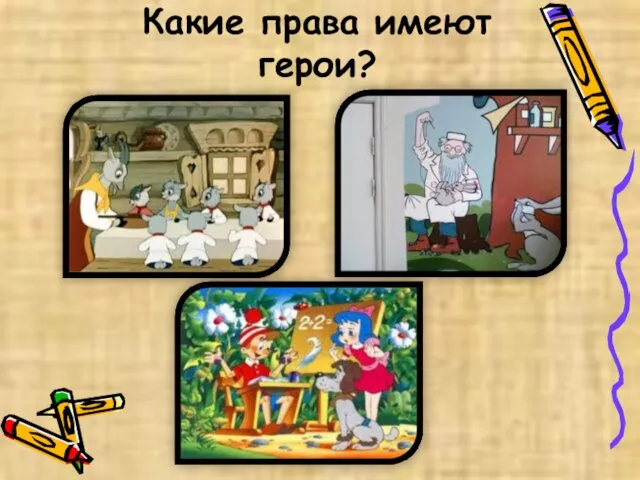 Какие права имеют герои?