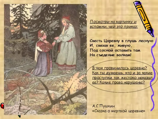 Посмотри на картинку и вспомни, чей это приказ: Свесть Царевну в