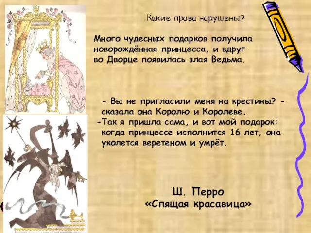 Какие права нарушены? Много чудесных подарков получила новорождённая принцесса, и вдруг