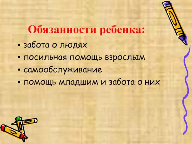 Обязанности ребенка: забота о людях посильная помощь взрослым самообслуживание помощь младшим и забота о них