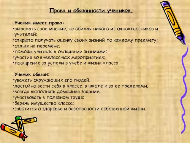 Права и обязанности учеников. Ученик имеет право: выражать свое мнение, не