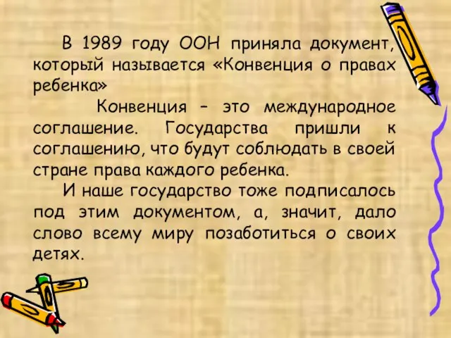 В 1989 году ООН приняла документ, который называется «Конвенция о правах