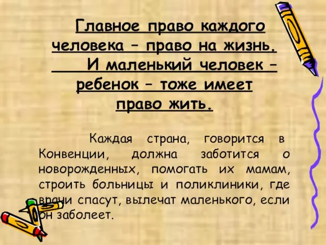 Главное право каждого человека – право на жизнь. И маленький человек