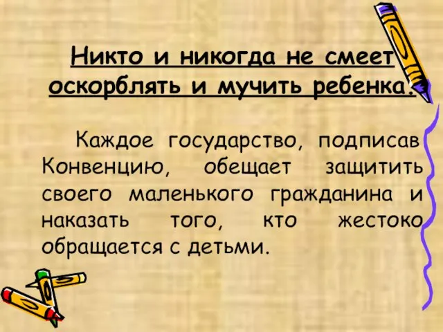 Никто и никогда не смеет оскорблять и мучить ребенка. Каждое государство,