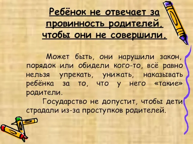 Ребёнок не отвечает за провинность родителей, чтобы они не совершили. Может