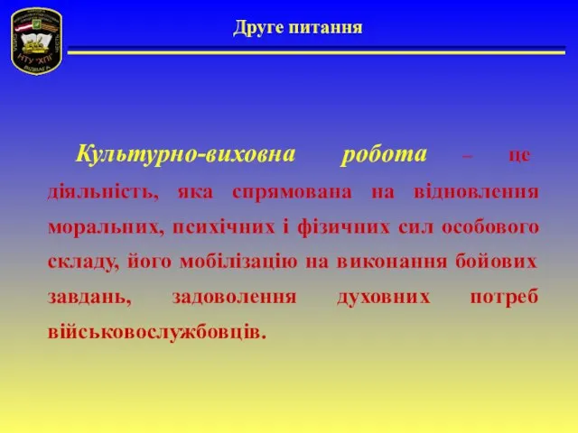 Друге питання Культурно-виховна робота – це діяльність, яка спрямована на відновлення