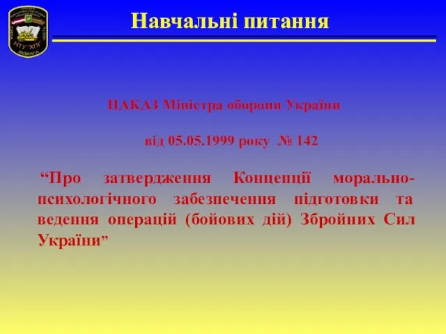 Навчальні питання НАКАЗ Міністра оборони України від 05.05.1999 року № 142