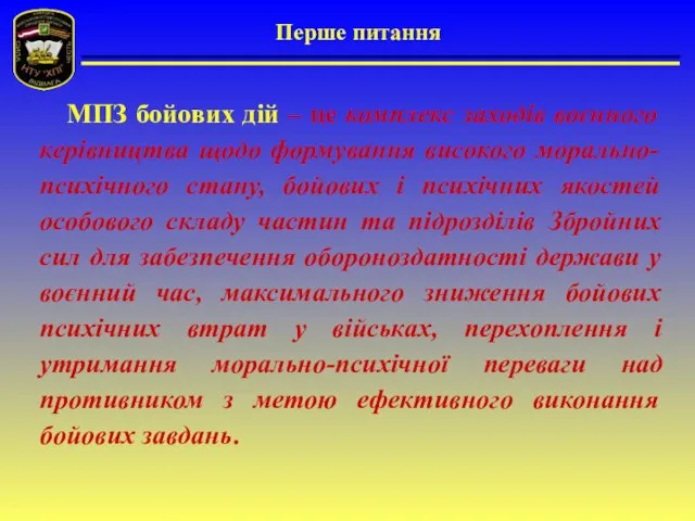 Перше питання МПЗ бойових дій – це комплекс заходів воєнного керівництва