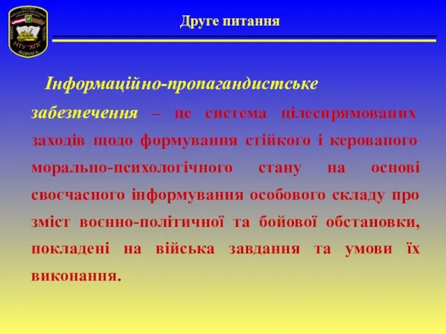 Друге питання Інформаційно-пропагандистське забезпечення – це система цілеспрямованих заходів щодо формування