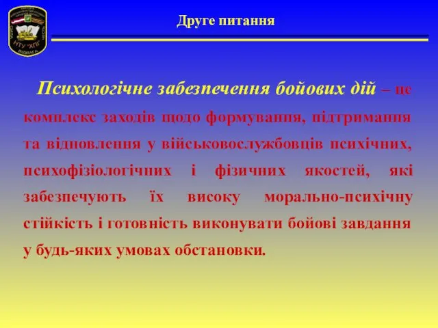 Друге питання Психологічне забезпечення бойових дій – це комплекс заходів щодо