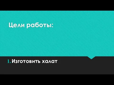 Цели работы: Изготовить халат