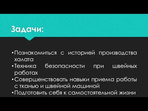 Задачи: Познакомиться с историей производства халата Техника безопасности при швейных работах