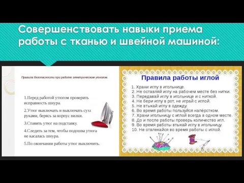 Совершенствовать навыки приема работы с тканью и швейной машиной: