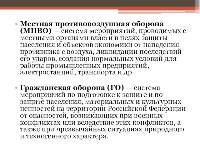 Местная противовоздушная оборона (МПВО) — система мероприятий, проводимых с местными органами