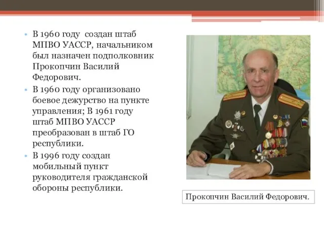 В 1960 году создан штаб МПВО УАССР, начальником был назначен подполковник