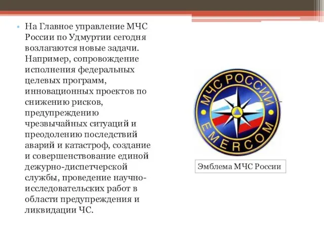 На Главное управление МЧС России по Удмуртии сегодня возлагаются новые задачи.