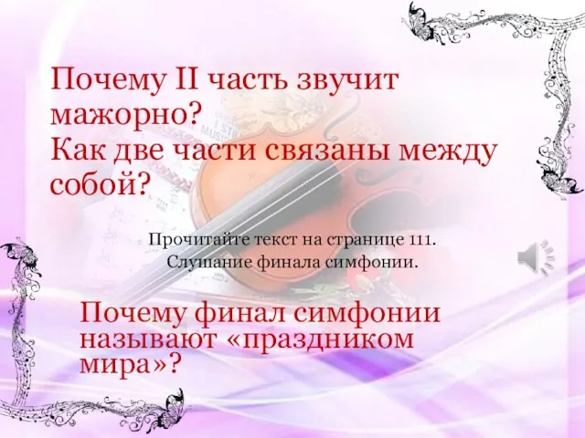 Почему II часть звучит мажорно? Как две части связаны между собой?