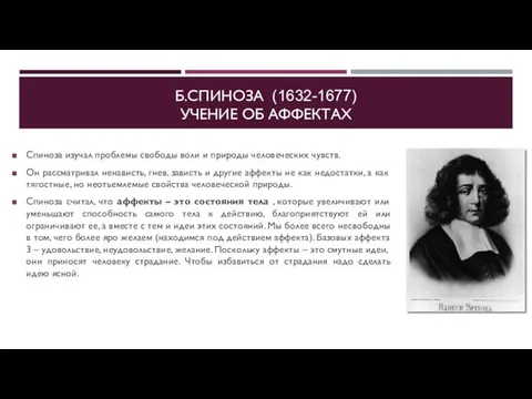 Б.СПИНОЗА (1632-1677) УЧЕНИЕ ОБ АФФЕКТАХ Спиноза изучал проблемы свободы воли и