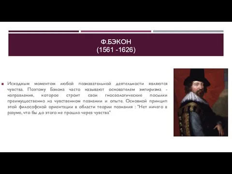 Ф.БЭКОН (1561 -1626) Исходным моментом любой познавательной деятельности являются чувства. Поэтому