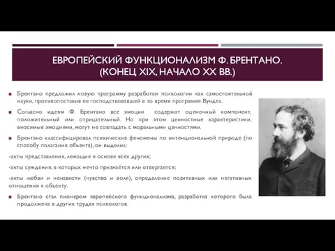 ЕВРОПЕЙСКИЙ ФУНКЦИОНАЛИЗМ Ф. БРЕНТАНО. (КОНЕЦ XIX, НАЧАЛО ХХ ВВ.) Брентано предложил