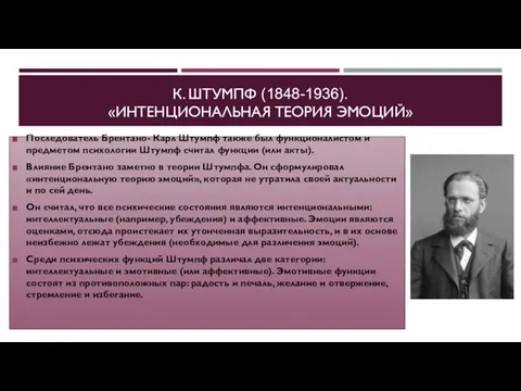 К. ШТУМПФ (1848-1936). «ИНТЕНЦИОНАЛЬНАЯ ТЕОРИЯ ЭМОЦИЙ» Последователь Брентано- Карл Штумпф также