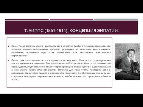 Т. ЛИППС (1851-1914). КОНЦЕПЦИЯ ЭМПАТИИ. Концепцию эмпатии Липпс рассматривал в качестве