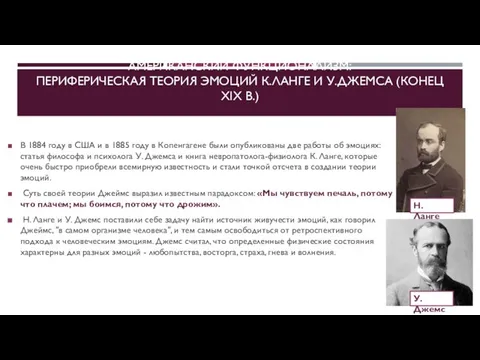 АМЕРИКАНСКИЙ ФУНКЦИОНАЛИЗМ: ПЕРИФЕРИЧЕСКАЯ ТЕОРИЯ ЭМОЦИЙ К.ЛАНГЕ И У.ДЖЕМСА (КОНЕЦ XIX В.)