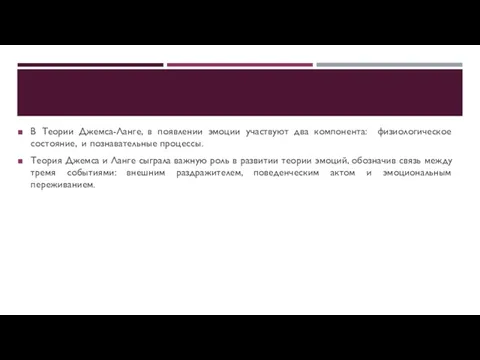 В Теории Джемса-Ланге, в появлении эмоции участвуют два компонента: физиологическое состояние,