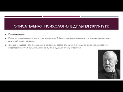 ОПИСАТЕЛЬНАЯ ПСИХОЛОГИЯ В.ДИЛЬТЕЯ (1833-1911) Переживания: Понятие «переживание» является в концепции В.Дильтея