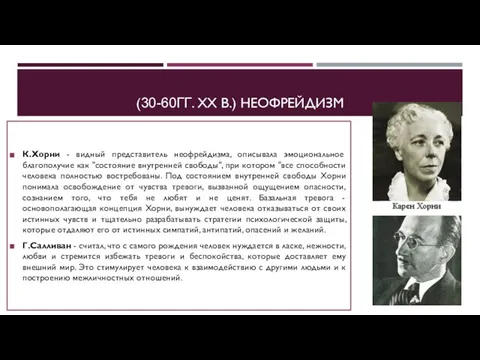 (30-60ГГ. ХХ В.) НЕОФРЕЙДИЗМ К.Хорни - видный представитель неофрейдизма, описывала эмоциональное