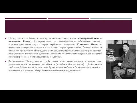 Маслоу также добавил к списку психологических защит десакрализацию и комплекс Ионы.