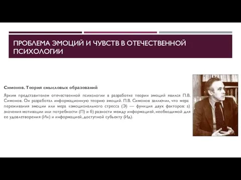 ПРОБЛЕМА ЭМОЦИЙ И ЧУВСТВ В ОТЕЧЕСТВЕННОЙ ПСИХОЛОГИИ Симонов. Теория смысловых образований